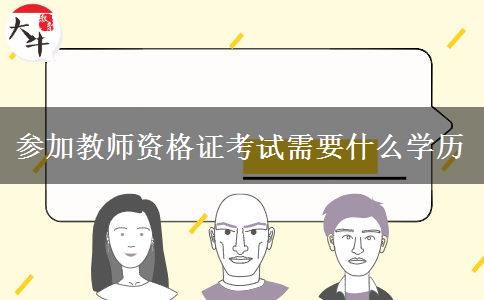 参加教师资格证考试需要什么学历