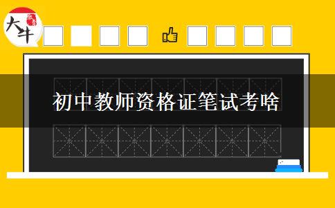 初中教师资格证笔试考啥