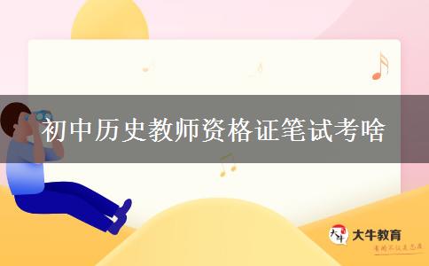 初中历史教师资格证笔试考啥