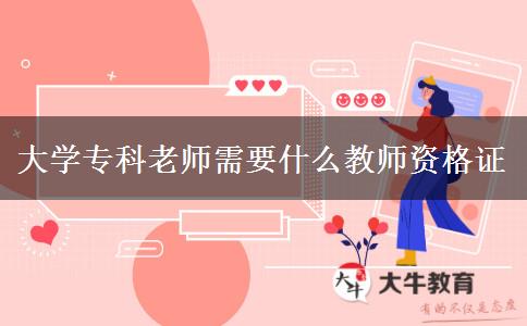 大学专科老师需要什么教师资格证