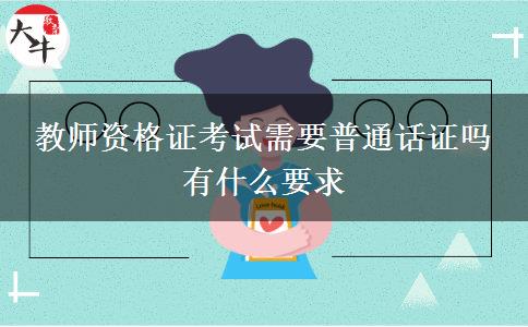 教师资格证考试需要普通话证吗 有什么要求