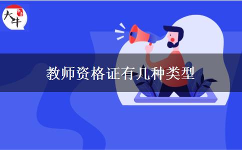 教师资格证有几种类型