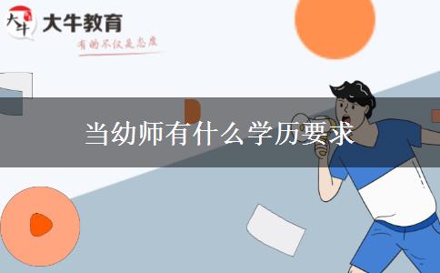 当幼师有什么学历要求