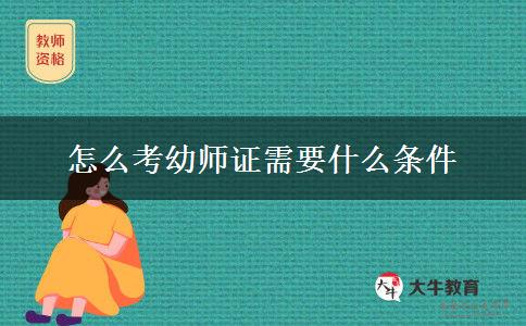 怎么考幼师证需要什么条件