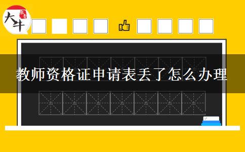 教师资格证申请表丢了怎么办理