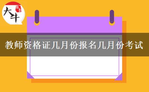 教师资格证几月份报名几月份考试