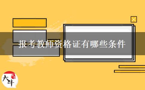 报考教师资格证有哪些条件