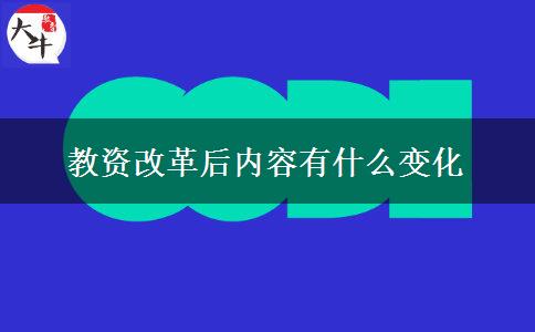 教资改革后内容有什么变化