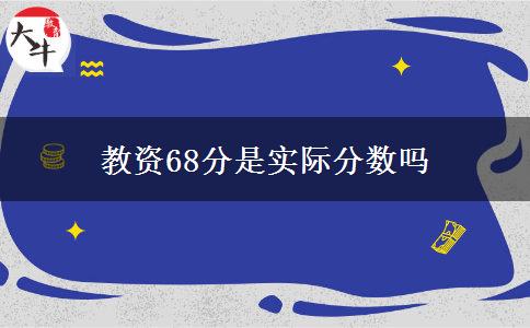 教资68分是实际分数吗