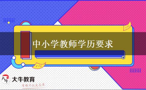 中小学教师学历要求