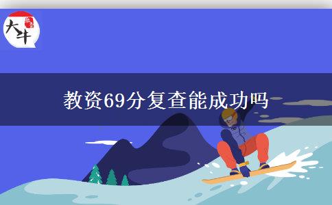 教资69分复查能成功吗