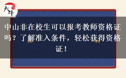 中山非在校生可以报考教师资格证吗？了解准入条件，轻松获得资格证！