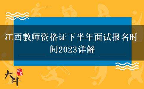 江西教师资格证下半年面试报名时间2023详解