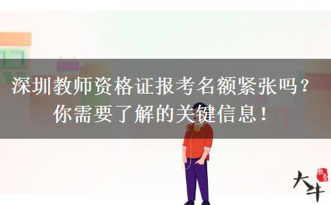 深圳教师资格证报考名额紧张吗？你需要了解的关键信息！