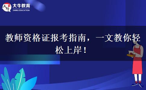 教师资格证报考指南，一文教你轻松上岸！