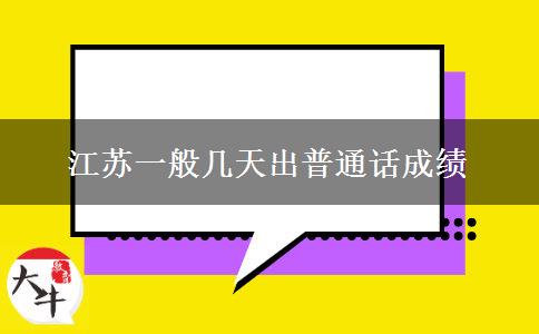 江苏一般几天出普通话成绩