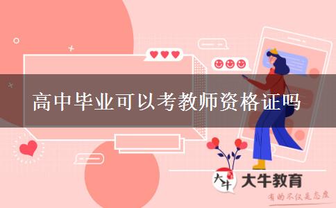 高中毕业可以考教师资格证吗