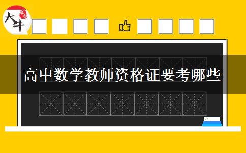 高中数学教师资格证要考哪些