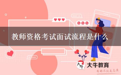 教师资格考试面试流程是什么