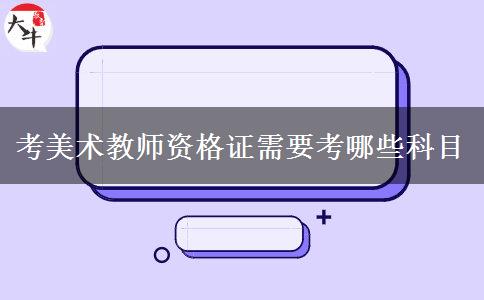 考美术教师资格证需要考哪些科目