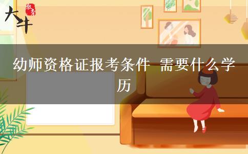 幼师资格证报考条件 需要什么学历