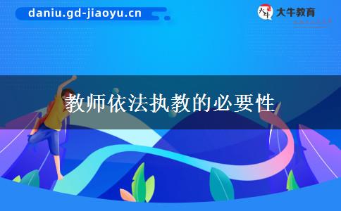 教师依法执教的必要性