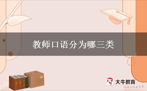 教师口语分为哪三类