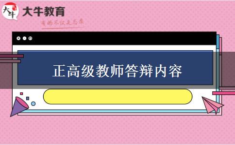 正高级教师答辩内容