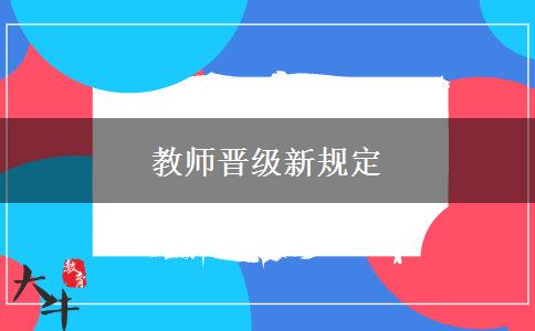 教师晋级新规定