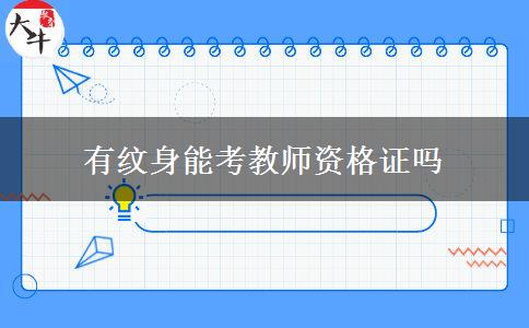 有纹身能考教师资格证吗