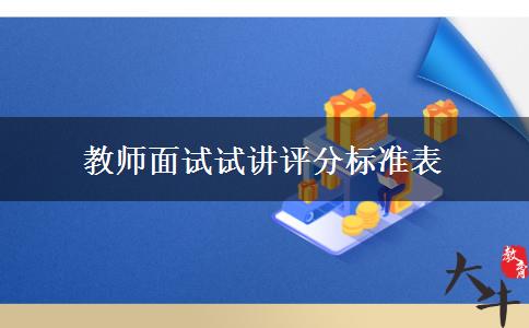 教师面试试讲评分标准表