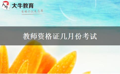 教师资格证几月份考试