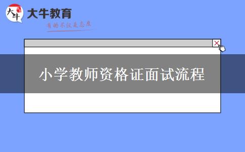 小学教师资格证面试流程