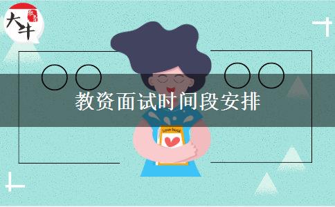 教资面试时间段安排