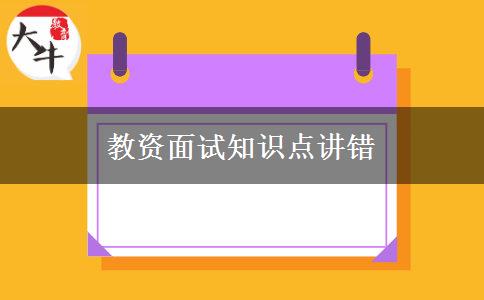 教资面试知识点讲错