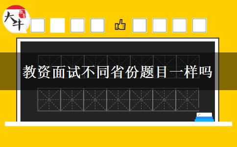 教资面试不同省份题目一样吗