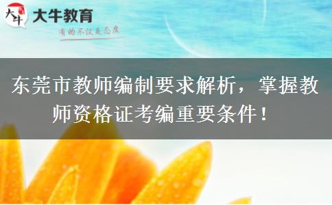 东莞市教师编制要求解析，掌握教师资格证考编重要条件！