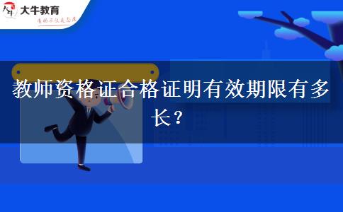 教师资格证合格证明有效期限有多长？