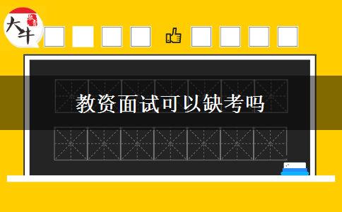 教资面试可以缺考吗