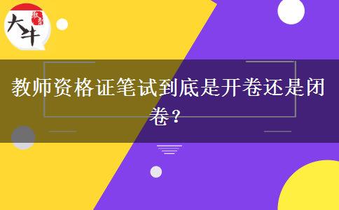 教师资格证笔试到底是开卷还是闭卷？