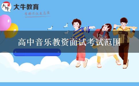 高中音乐教资面试考试范围