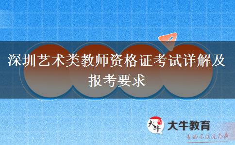 深圳艺术类教师资格证考试详解及报考要求