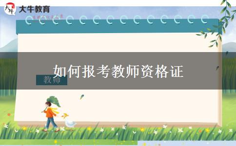 如何报考教师资格证