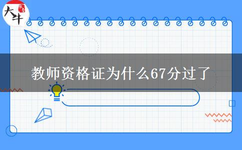 教师资格证为什么67分过了