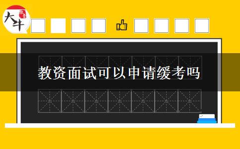 教资面试可以申请缓考吗