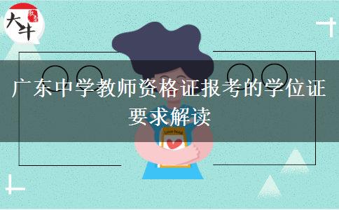 广东中学教师资格证报考的学位证要求解读