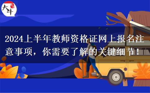 2024上半年教师资格证网上报名注意事项，你需要了解的关键细节！