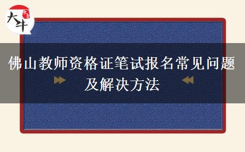 佛山教师资格证笔试报名常见问题及解决方法