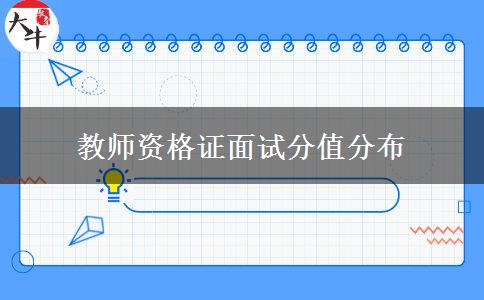 教师资格证面试分值分布