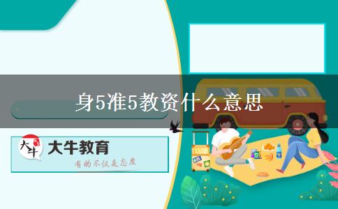 身5准5教资什么意思